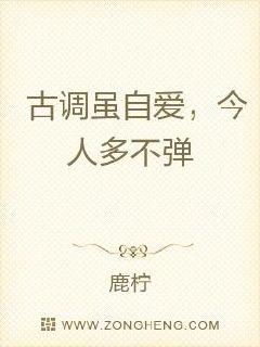 古调虽自爱调读什么音，古调虽自爱今人多不弹的意思