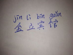 宾馆的拼音怎么读音写的，宾馆的拼音是什么样的