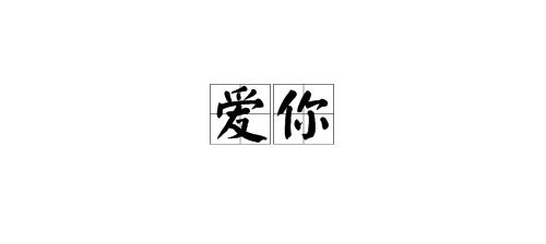 爱卿的拼音和意思，爱卿拼音是什么
