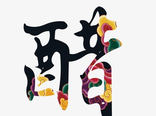 醋字的由来，醋字的拼音