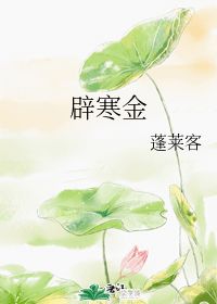 辟寒金的读音辟寒金的读音是什么