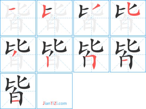 真字的笔顺