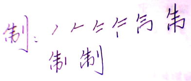制笔顺演示，制的笔顺