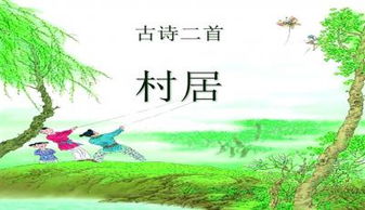 村居教学设计及设计意图，村居教学设计教材分析