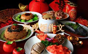 关于年夜饭的作文200字，关于年夜饭的作文怎么写