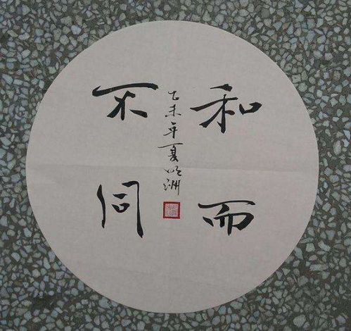 和而不同的含义，和而不同出处