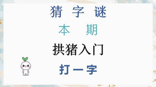 拱入猪门打一字是什么?