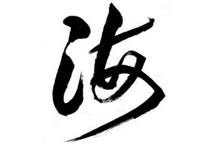 百家姓《海(hǎi)》姓起源