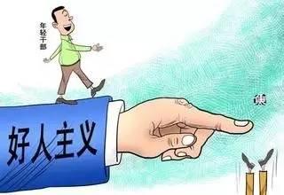 好人主义整改措施，好人主义的主要表现形式
