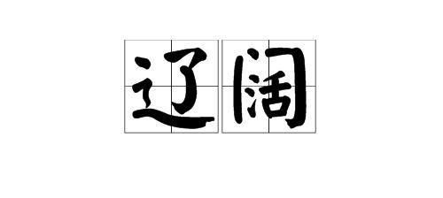 绽开的近义词和反义词?