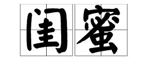 抵掌而谈还是扺掌而谈?