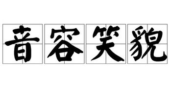 音容笑貌的意思是什么 近义词，音容笑貌的近义词