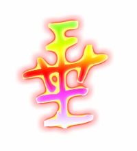 垂能组什么词