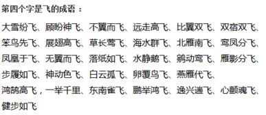 常的四字成语开头，什么长什么飞的四字成语