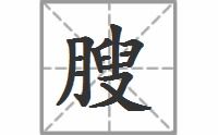 腴的拼音怎么读，膄的拼音怎么写