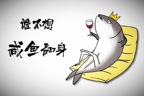 咸鱼翻身是什么意思?比喻什么，咸鱼翻身的正确解释