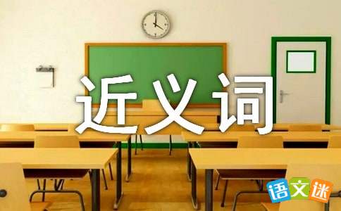 忌讳近义词