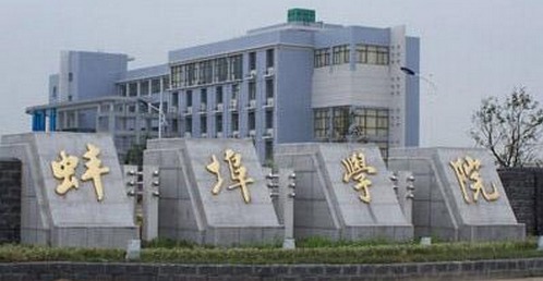 蚌埠职业技术学院是公办吗，蚌埠职业技术学院是大专吗