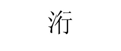 三点水加个兆字念什么
