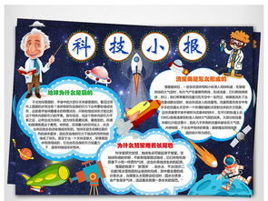 科技电子小报怎么做，科技电子小报免费下载