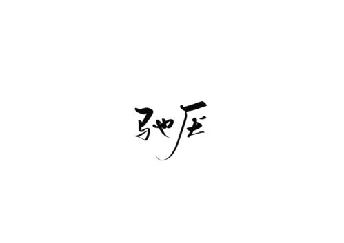驰厌姜穗，驰厌是哪本小说的男主