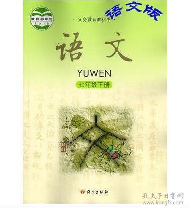 七年级下册语文书重点知识，七年级下册语文书人教版