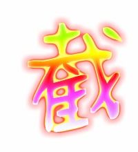 裁的笔顺笔画，巫的笔顺