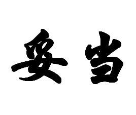 “妥当”什么意思?