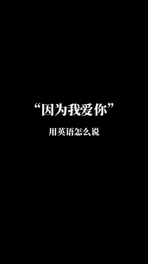 我爱你用英文怎么写?