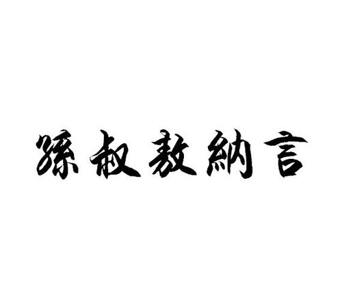 孙叔敖纳言文言文阅读答案，孙叔敖纳言翻译及原文