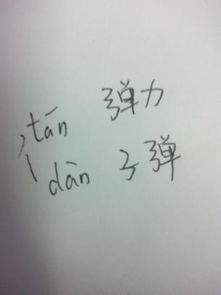 弹组词和拼音字，弹组词组和拼音