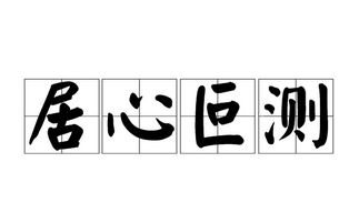 居心叵测的拼音怎么写的拼音，居心叵测是什么意思