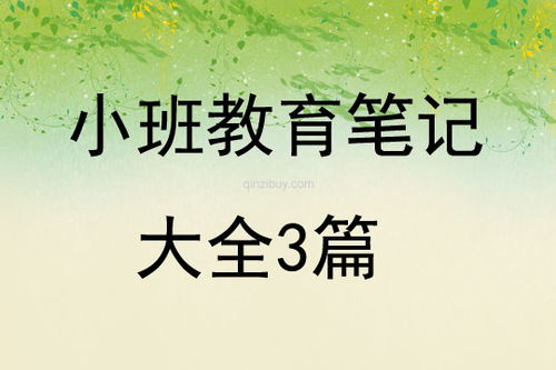 幼儿园小班教育笔记样例【三篇】