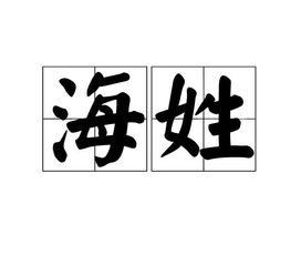 海姓名人，海姓名字