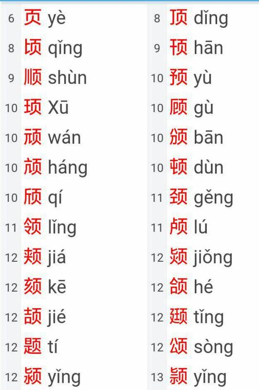 含页字的成语