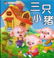 三只小猪的故事 睡前故事，三只小猪的故事原文完整版