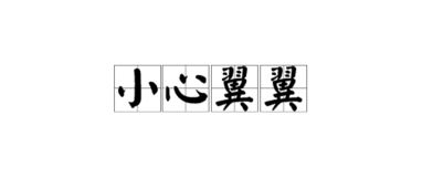 小心翼翼这个成语有什么意思?它有什么样的历史故事带给我们呢?_百度