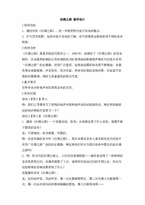 丝绸之路教学设计音乐，丝绸之路备课教案
