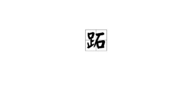 潺潺汩汩怎么读，折足的读音