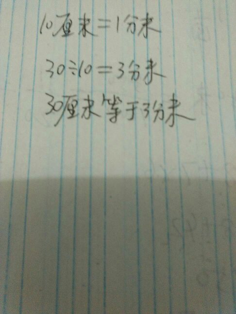 30厘米等于多少米?