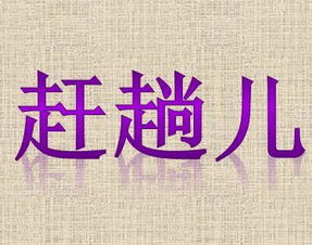 “赶趟儿”是什么意思
