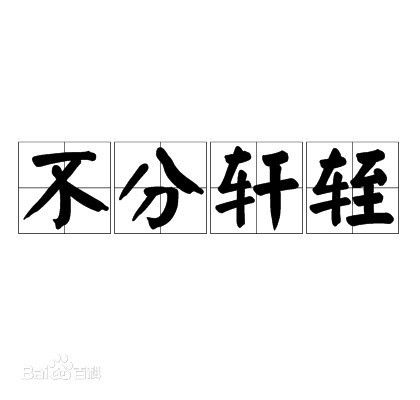 带有轩字的成语