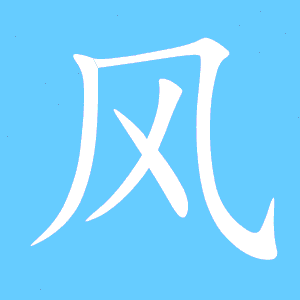 山字的笔画笔顺，风字的笔画名称