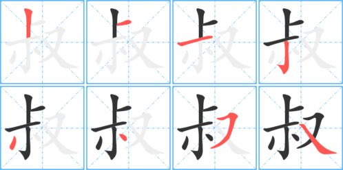叔的田字格的正确写法