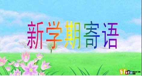 班主任开学寄语简短祝福语