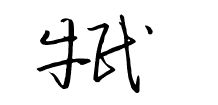 民怎么写才好看，我是好公民怎么写