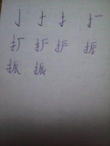 阵的笔顺笔画，韵的笔顺