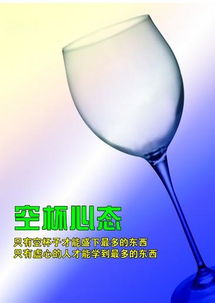 时刻保持空杯心态是什么意思，空杯心态是什么意思,小学生怎么理解
