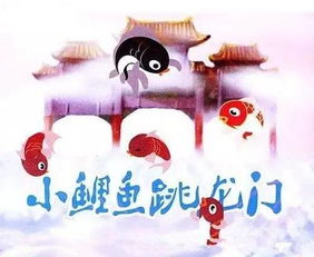 鲤鱼跳龙门的故事告诉我们什么道理?