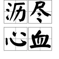 沥尽心血的意思?